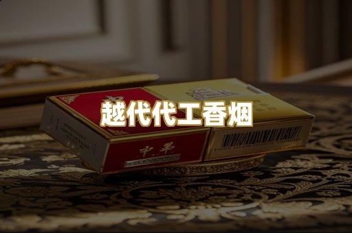 越代代工香烟
